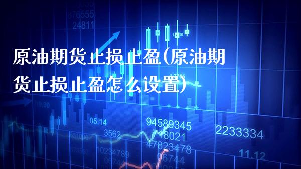 原油期货止损止盈(原油期货止损止盈怎么设置)_期货理财_第1张_格子财经网 原油期货止损止盈(原油期货止损止盈怎么设置)_https://www.gzmhy.com_期货理财_第1张