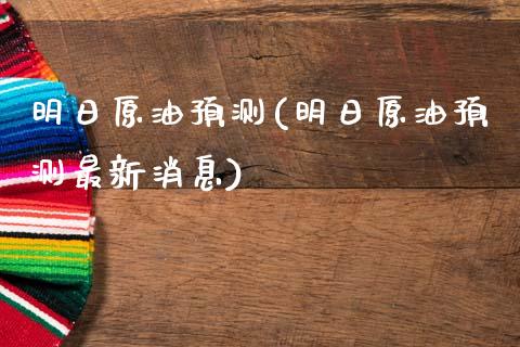 明日原油预测(明日原油预测最新消息)_https://www.gzmhy.com_股票理财_第1张