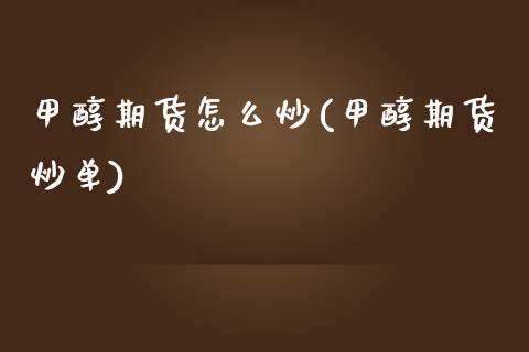 甲醇期货怎么炒(甲醇期货炒单)_财经资讯_第1张_格子财经网 甲醇期货怎么炒(甲醇期货炒单)_https://www.gzmhy.com_财经资讯_第1张