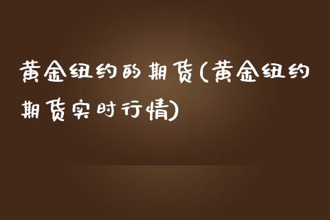 黄金纽约的期货(黄金纽约期货实时行情)_财经资讯_第1张_格子财经网 黄金纽约的期货(黄金纽约期货实时行情)_https://www.gzmhy.com_财经资讯_第1张