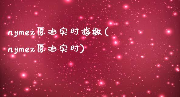 nymex原油实时指数(nymex原油实时)_期货理财_第1张_格子财经网 nymex原油实时指数(nymex原油实时)_https://www.gzmhy.com_期货理财_第1张