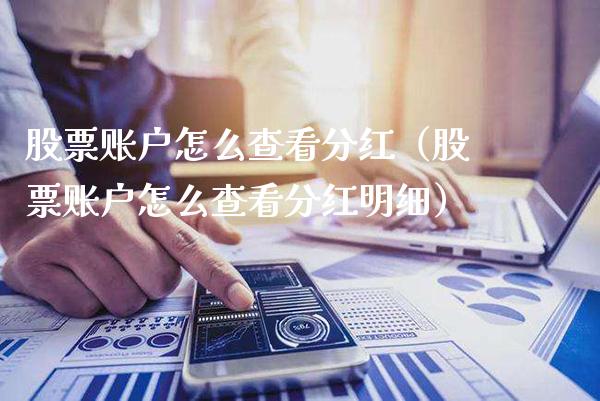 股票账户怎么查看分红（股票账户怎么查看分红明细）_https://www.gzmhy.com_保险理财_第1张