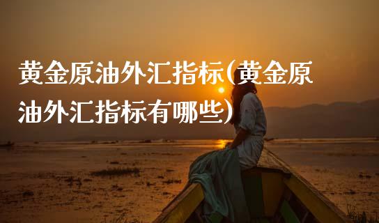 黄金原油外汇指标(黄金原油外汇指标有哪些)_期货理财_第1张_格子财经网 黄金原油外汇指标(黄金原油外汇指标有哪些)_https://www.gzmhy.com_期货理财_第1张