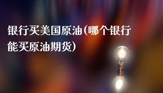 银行买美国原油(哪个银行能买原油期货)_期货理财_第1张_格子财经网 银行买美国原油(哪个银行能买原油期货)_https://www.gzmhy.com_期货理财_第1张