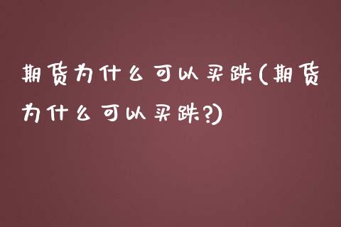 期货为什么可以买跌(期货为什么可以买跌?)_https://www.gzmhy.com_理财品种_第1张