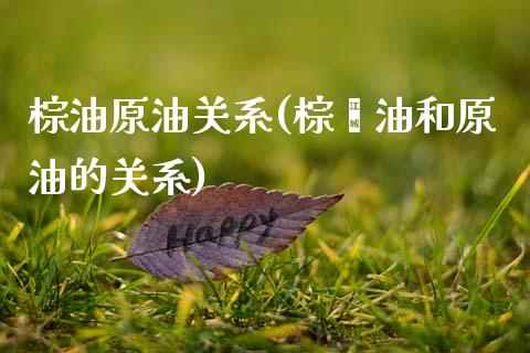 棕油原油关系(棕榈油和原油的关系)_保险理财_第1张_格子财经网 棕油原油关系(棕榈油和原油的关系)_https://www.gzmhy.com_保险理财_第1张