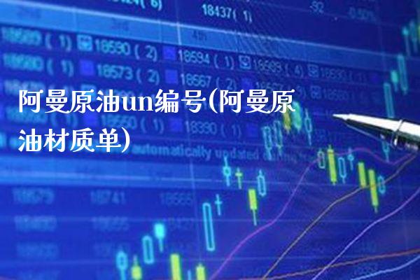 阿曼原油un编号(阿曼原油材质单)_https://www.gzmhy.com_理财品种_第1张