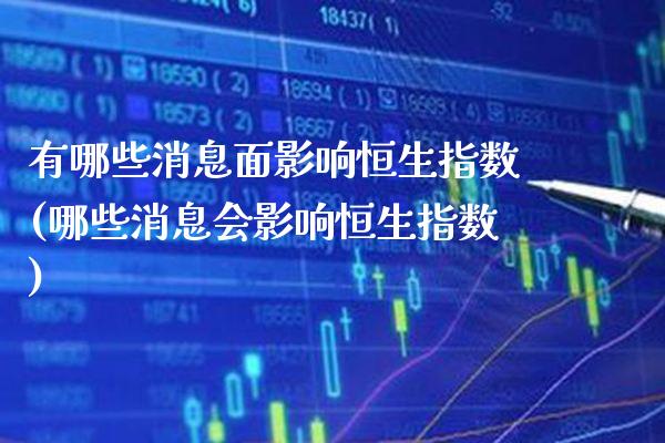 有哪些消息面影响恒生指数(哪些消息会影响恒生指数)_理财产品_第1张_格子财经网 有哪些消息面影响恒生指数(哪些消息会影响恒生指数)_https://www.gzmhy.com_理财产品_第1张