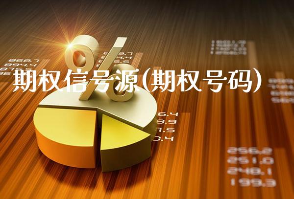 期权信号源(期权号码)_https://www.gzmhy.com_理财产品_第1张