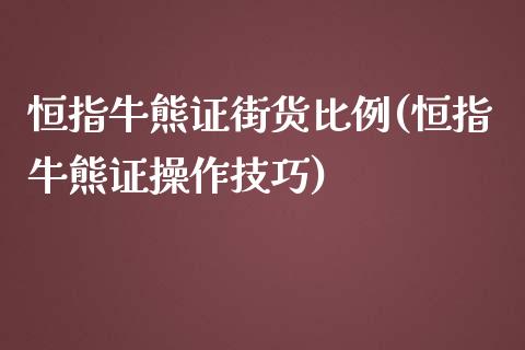 恒指牛熊证街货比例(恒指牛熊证操作技巧)_财经资讯_第1张_格子财经网 恒指牛熊证街货比例(恒指牛熊证操作技巧)_https://www.gzmhy.com_财经资讯_第1张