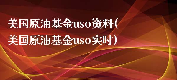 美国原油基金uso资料(美国原油基金uso实时)_保险理财_第1张_格子财经网 美国原油基金uso资料(美国原油基金uso实时)_https://www.gzmhy.com_保险理财_第1张