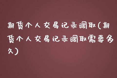 期货个人交易记录调取(期货个人交易记录调取需要多久)_财经资讯_第1张_格子财经网 期货个人交易记录调取(期货个人交易记录调取需要多久)_https://www.gzmhy.com_财经资讯_第1张