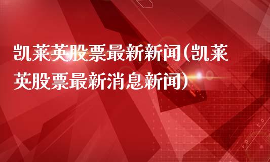 凯莱英股票最新新闻(凯莱英股票最新消息新闻)_https://www.gzmhy.com_股票理财_第1张