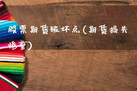 股票期货破坏点(期货损失惨重)_https://www.gzmhy.com_保险理财_第1张