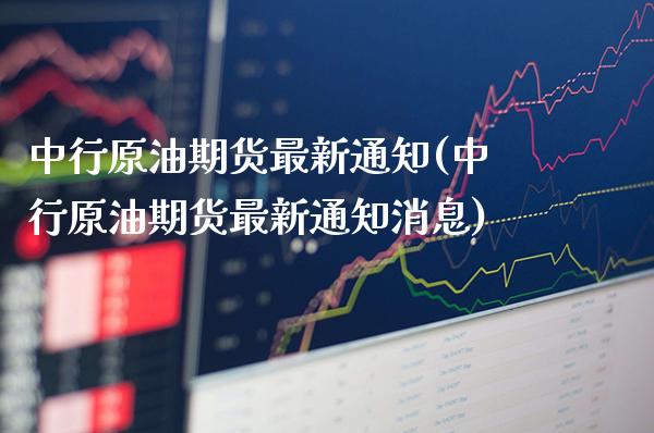 中行原油期货最新通知(中行原油期货最新通知消息)_理财品种_第1张_格子财经网 中行原油期货最新通知(中行原油期货最新通知消息)_https://www.gzmhy.com_理财品种_第1张