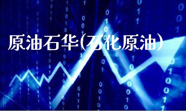 原油石华(石化原油)_https://www.gzmhy.com_交易百科_第1张