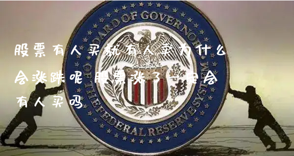 股票有人买就有人卖为什么会涨跌呢 股票涨了一定会有人买吗_https://www.gzmhy.com_期货理财_第1张