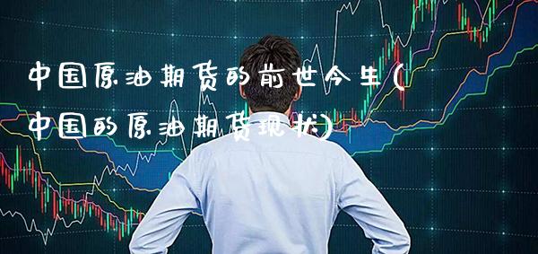 中国原油期货的前世今生(中国的原油期货现状)_理财产品_第1张_格子财经网 中国原油期货的前世今生(中国的原油期货现状)_https://www.gzmhy.com_理财产品_第1张