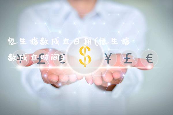 恒生指数成立日期(恒生指数成立时间)_基金理财_第1张_格子财经网 恒生指数成立日期(恒生指数成立时间)_https://www.gzmhy.com_基金理财_第1张