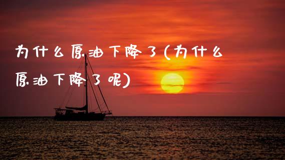 为什么原油下降了(为什么原油下降了呢)_https://www.gzmhy.com_财经资讯_第1张