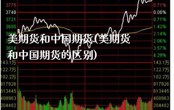 美期货和中国期货(美期货和中国期货的区别)_https://www.gzmhy.com_理财产品_第1张