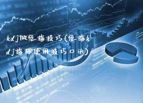 kdj做恒指技巧(恒指kdj指标使用技巧口诀)_https://www.gzmhy.com_交易百科_第1张
