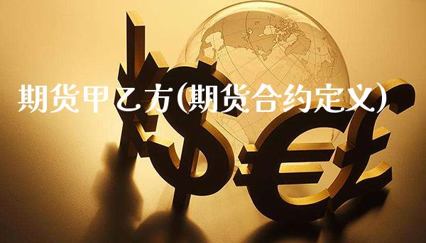 期货甲乙方(期货合约定义)_https://www.gzmhy.com_交易百科_第1张