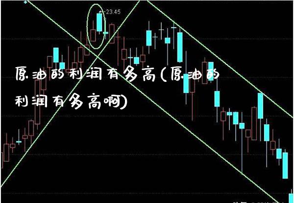 原油的利润有多高(原油的利润有多高啊)_https://www.gzmhy.com_基金理财_第1张