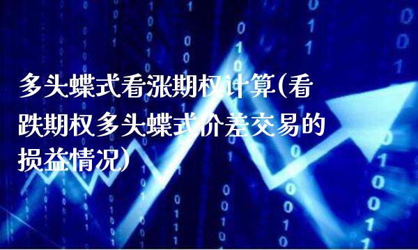 多头蝶式看涨期权计算(看跌期权多头蝶式价差交易的损益情况)_股票理财_第1张_格子财经网 多头蝶式看涨期权计算(看跌期权多头蝶式价差交易的损益情况)_https://www.gzmhy.com_股票理财_第1张