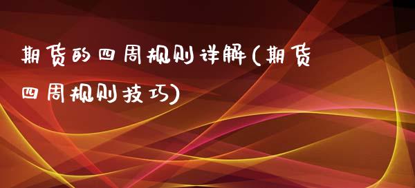 期货的四周规则详解(期货四周规则技巧)_https://www.gzmhy.com_理财产品_第1张