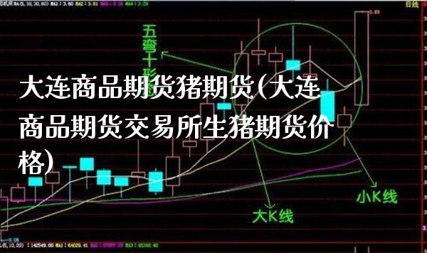 大连商品期货猪期货(大连商品期货交易所生猪期货价格)_https://www.gzmhy.com_股票理财_第1张