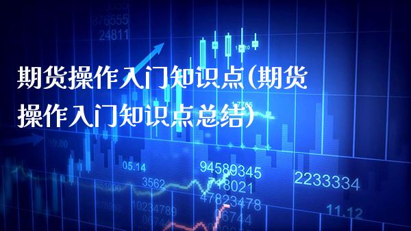 期货操作入门知识点(期货操作入门知识点总结)_理财产品_第1张_格子财经网 期货操作入门知识点(期货操作入门知识点总结)_https://www.gzmhy.com_理财产品_第1张