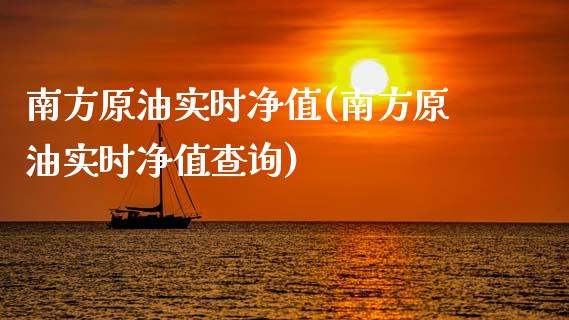 南方原油实时净值(南方原油实时净值查询)_基金理财_第1张_格子财经网 南方原油实时净值(南方原油实时净值查询)_https://www.gzmhy.com_基金理财_第1张