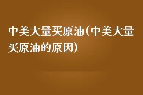 中美大量买原油(中美大量买原油的原因)_理财产品_第1张_格子财经网 中美大量买原油(中美大量买原油的原因)_https://www.gzmhy.com_理财产品_第1张