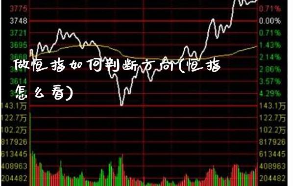 做恒指如何判断方向(恒指怎么看)_理财品种_第1张_格子财经网 做恒指如何判断方向(恒指怎么看)_https://www.gzmhy.com_理财品种_第1张