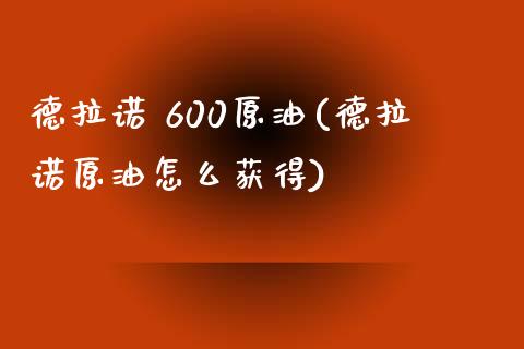 德拉诺 600原油(德拉诺原油怎么获得)_股票理财_第1张_格子财经网 德拉诺 600原油(德拉诺原油怎么获得)_https://www.gzmhy.com_股票理财_第1张
