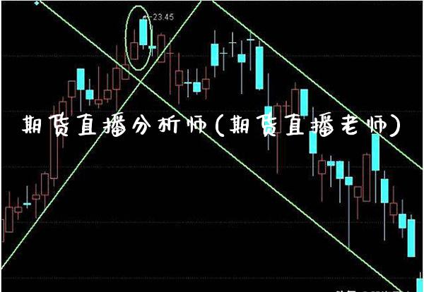 期货直播分析师(期货直播老师)_https://www.gzmhy.com_理财产品_第1张