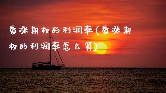 看涨期权的利润率(看涨期权的利润率怎么算)_基金理财_第1张_格子财经网 看涨期权的利润率(看涨期权的利润率怎么算)_https://www.gzmhy.com_基金理财_第1张