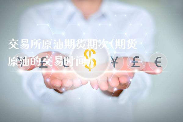 交易所原油期货期次(期货原油的交易时间)_交易百科_第1张_格子财经网 交易所原油期货期次(期货原油的交易时间)_https://www.gzmhy.com_交易百科_第1张