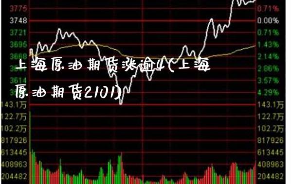 上海原油期货涨逾4(上海原油期货2101)_https://www.gzmhy.com_理财品种_第1张