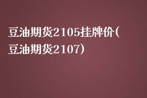 豆油期货2105挂牌价(豆油期货2107)_交易百科_第1张_格子财经网 豆油期货2105挂牌价(豆油期货2107)_https://www.gzmhy.com_交易百科_第1张