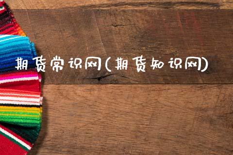 期货常识网(期货知识网)_https://www.gzmhy.com_交易百科_第1张