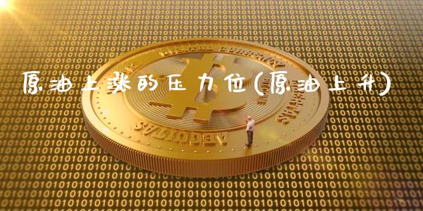 原油上涨的压力位(原油上升)_股票理财_第1张_格子财经网 原油上涨的压力位(原油上升)_https://www.gzmhy.com_股票理财_第1张