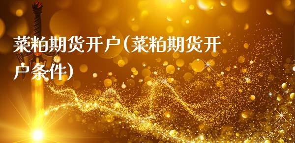 菜粕期货开户(菜粕期货开户条件)_交易百科_第1张_格子财经网 菜粕期货开户(菜粕期货开户条件)_https://www.gzmhy.com_交易百科_第1张
