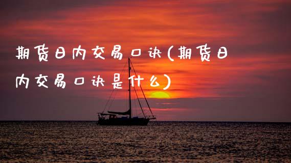 期货日内交易口诀(期货日内交易口诀是什么)_https://www.gzmhy.com_交易百科_第1张