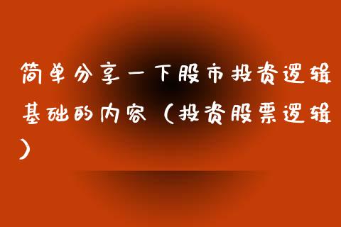 简单分享一下股市投资逻辑基础的内容（投资股票逻辑）_https://www.gzmhy.com_股票理财_第1张