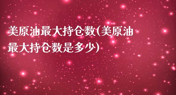 美原油最大持仓数(美原油最大持仓数是多少)_财经资讯_第1张_格子财经网 美原油最大持仓数(美原油最大持仓数是多少)_https://www.gzmhy.com_财经资讯_第1张