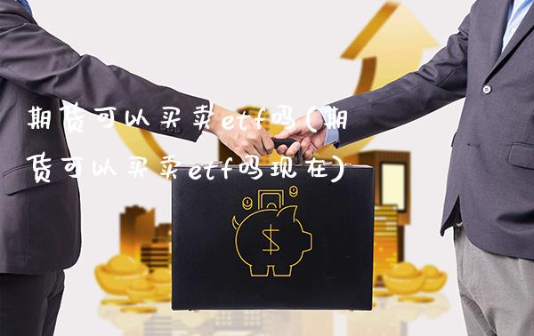 期货可以买卖etf吗(期货可以买卖etf吗现在)_理财品种_第1张_格子财经网 期货可以买卖etf吗(期货可以买卖etf吗现在)_https://www.gzmhy.com_理财品种_第1张