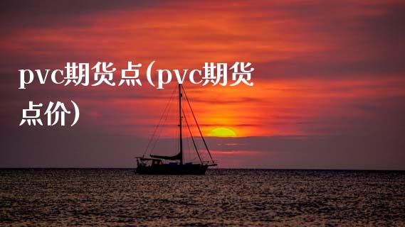pvc期货点(pvc期货点价)_理财品种_第1张_格子财经网 pvc期货点(pvc期货点价)_https://www.gzmhy.com_理财品种_第1张