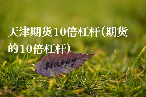 天津期货10倍杠杆(期货的10倍杠杆)_理财产品_第1张_格子财经网 天津期货10倍杠杆(期货的10倍杠杆)_https://www.gzmhy.com_理财产品_第1张
